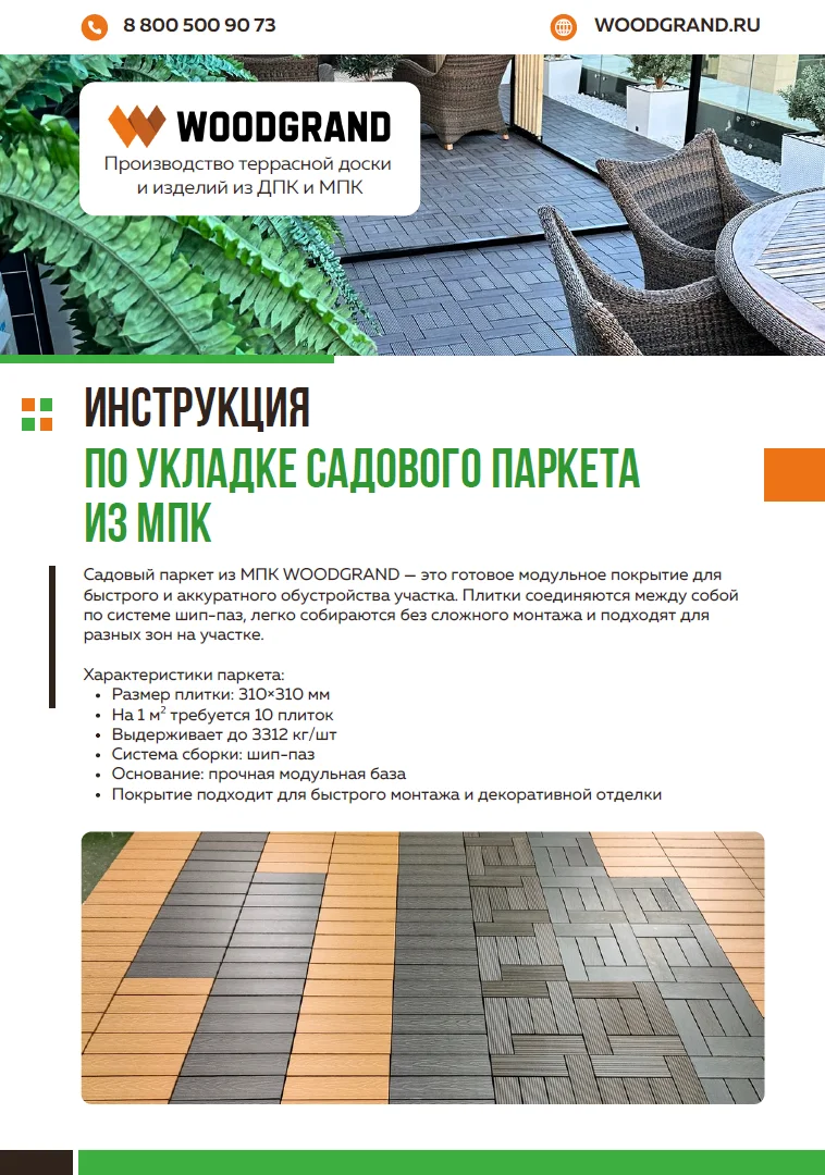 Инструкция по укладке садового паркета из МПК