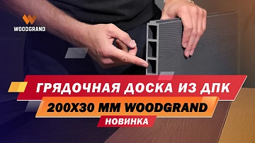 Посмотрите краткий видеообзор грядочной доски. Расскажем о размерах, вариантах петель и дополнительных возможностях.